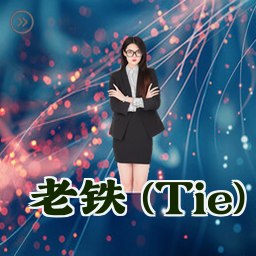 老铁 (Tie)