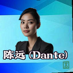 陈远 (Dante)