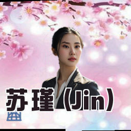 苏瑾 (Jin)